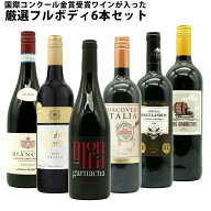 【送料無料】 ワインセット うきうき厳選 驚異の フルボディ極上 6本 赤ワインセット 赤ワイン セット 母…