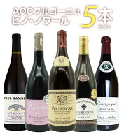 【送料無料】ピノ愛好家大注目！AOCブルゴーニュ ピノ ノワール5本飲み比べセット 有名メゾンも含むピノ …