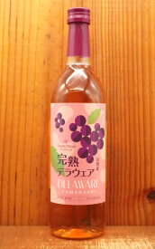 サントネージュ (聖なる雪) 山梨産 完熟デラウェア 限定生産 ロゼ 甘口 山梨県産デラウェア種100% GI Yamanashi 日本ワイン 9％Sainte Neige DELAWARE YAMANASHI GI YAMANASHI