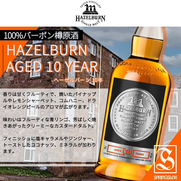 楽天市場】【正規品】ヘーゼルバーン 10 年 キャンベルタウン シングル 