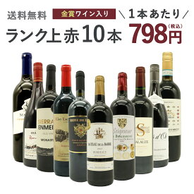 【送料無料】ワインセット ランク上の赤ワイン大集結！1本あたりたったの798円(税込)！金賞受賞ワインも入ってこの価格！ブドウ品種も色々！玉手箱厳選赤ワイン10本セット(追加2本同梱可) ワインセットTamatebako Special Wine 10 Set