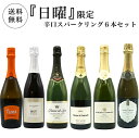 【超限定】第3弾 うきうき日曜日究極辛口スパークリング6本セット同梱可！2セットご購入で送料無料＆代引き手数料無料…