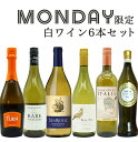 【超限定】【送料・代引手数料込】うきうきワイン究極月曜日白ワイン6本セット（辛口白5本、発泡1本）＜月曜セット＞…