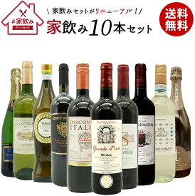 【送料無料】ワインセット 高品質保証！ランク上の赤ワイン 白ワイン スパークリングワイン 家飲みワイン10本セット 家飲み