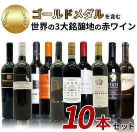 【送料無料】SOY受賞記念！日頃の感謝をこめて！金賞を含む世界の3大銘醸地の赤ワイン10本セット！ ワインセット