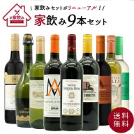 【送料無料】金賞ボルドーもはいった 赤ワイン＆白ワイン＆スパークリングワイン 家飲みワイン9本セット