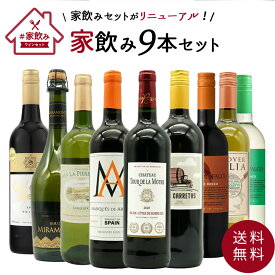 【送料無料】金賞ボルドーもはいった 赤ワイン＆白ワイン＆スパークリングワイン 家飲みワイン9本セット