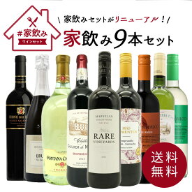 【送料無料】金賞ボルドーもはいった 赤ワイン＆白ワイン＆スパークリングワイン 家飲みワイン9本セット