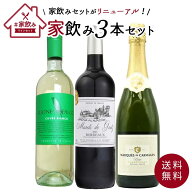 【送料無料】高級ボルドー金賞入 赤ワイン 白ワイン スパークリング 家飲みワイン3本 飲み比べ ワインセ…