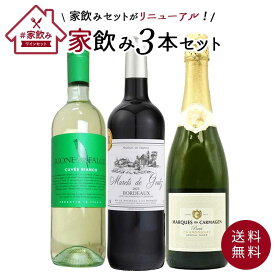 【送料無料】高級ボルドー金賞入 赤ワイン 白ワイン スパークリング 家飲みワイン3本 飲み比べ ワインセット