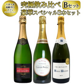 【送料無料】うきうき高級辛口有名メゾン シャンパーニュ究極飲み比べ豪華スペシャル3本セット Bセット ワインセット UKIUKI GRAND MAISON Champagne Special Set 【B set】