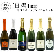【超限定】第3弾 うきうき日曜日究極辛口スパークリング6本セット同梱可！2セットご購入で送料無料＆代引…