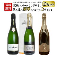 【送料無料】うきうき世界の高級シャンパーニュ製法！究極スパークリングワイン 飲み比べ豪華スペシャル3…