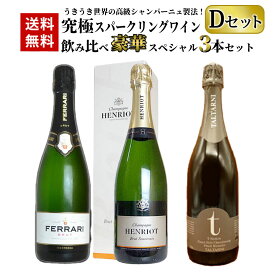 【送料無料】うきうき世界の高級シャンパーニュ製法！究極スパークリングワイン 飲み比べ豪華スペシャル3本セット [Dセット]UKIUKI Special Sparkling Wine Set 【D set】