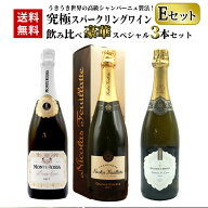 【送料無料】うきうき世界の高級シャンパーニュ製法！究極スパークリングワイン 飲み比べ豪華スペシャル3…