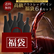 【送料無料】ランク上の高級アウトレットワイン福袋6本セット（旧ヴィンテージおよび端数在庫等が入った…