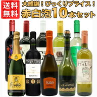 【送料無料】ワインセット びっくりプライス！大感謝祭！うきうきワインの玉手箱採算度外視！赤 白 泡 10…