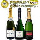 【送料無料】うきうき高級辛口有名メゾン シャンパーニュ究極飲み比べ豪華スペシャル3本セット CセットUKIUKI GRAND MAISON Champagne Special Set ワインセット うきうきワインの玉手箱 ワインの玉手箱