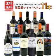 【送料無料】ワインセット 1本 たったの710円(税込) 5大銘醸地入り 世界 選りすぐり 辛口 赤ワイン 11本 …