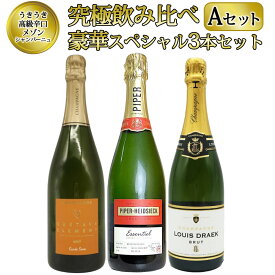 【あす楽】【送料無料】 ワインセット うきうき高級 辛口 有名 メゾン・シャンパーニュ 究極 飲み比べ 豪華スペシャル 3本 セット ワイン UKIUKI GRAND MAISON Champagne Special Set ワインセット うきうきワインの玉手箱 ワインの玉手箱