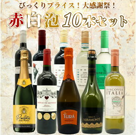 【送料 代引手数料無料】ワインセット びっくりプライス！大感謝祭！うきうきワインの玉手箱採算度外視！赤 白 泡 10本 セット ワイン 赤ワイン 白ワイン スパークリングワイン スパークリング 飲み比べ うきうきワインの玉手箱 ワインの玉手箱
