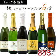 【送料無料】玉手箱厳選！すべて本格派の極上辛口泡6本セット ワインセット スパークリングTamatebako Se…
