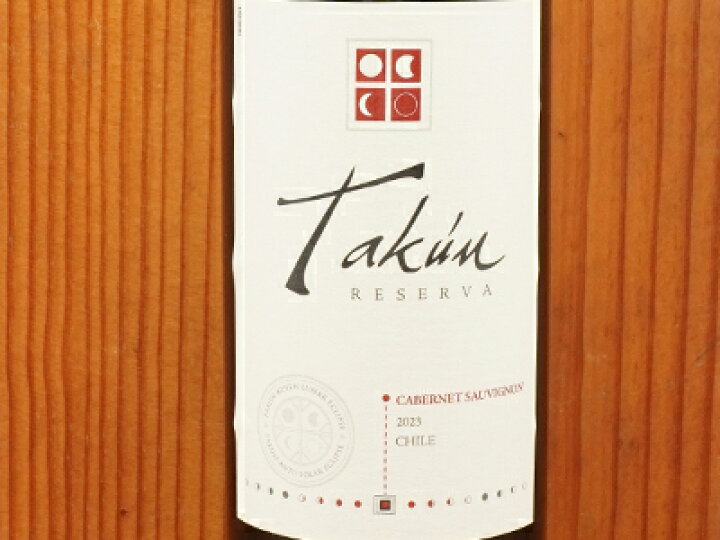 楽天市場】タクン レセルヴァ カベルネ・ソーヴィニヨン 2023年 750ml 