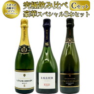 【送料無料】うきうき高級辛口有名メゾン シャンパーニュ 究極飲み比べ豪華スペシャル3本セット [Cセット…