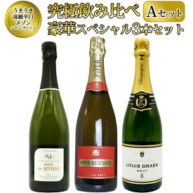 【送料無料】うきうき高級辛口有名メゾン シャンパーニュ 究極飲み比べ豪華スペシャル3本セット [Aセット] ワインセットUKIUKI GRAND MAISON Champagne Special Set 【A set】