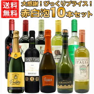 【送料無料】ワインセット びっくりプライス！大感謝祭！うきうきワインの玉手箱採算度外視！赤 白 泡 10…