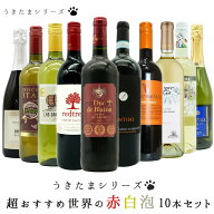 第5弾【送料無料】うきたまシリーズ　超おすすめ世界の赤白泡10本セット (追加2本まで同梱可 送料無料) …
