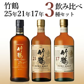 【3種飲み比べセット】 竹鶴 25年 ＆ 竹鶴 21年 ＆ 竹鶴 17年 ピュア モルト ニッカウイスキー