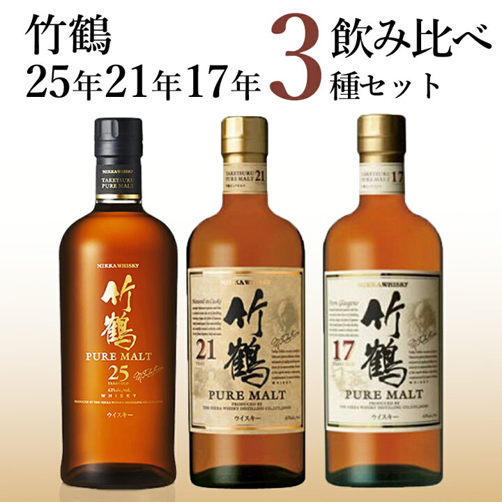 楽天市場】【3種飲み比べセット】 竹鶴 25年 ＆ 竹鶴 21年 ＆ 竹鶴 17 