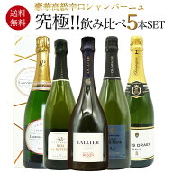 【送料無料】うきうき厳選！高級辛口シャンパーニュ究極飲み比べ豪華スペシャル5本セット ワインセットUK…