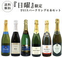 【超限定】第3弾 うきうき日曜日究極辛口スパークリング6本セット同梱可！2セットご購入で送料無料＆代引き手数料無料…
