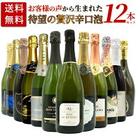【送料無料】お客様のお声から生まれた待望の贅沢辛口スパークリングワイン12本セット (高級シャンパーニ…