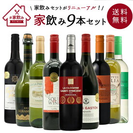 【送料無料】金賞ボルドーもはいった 赤ワイン＆白ワイン＆スパークリングワイン 家飲みワイン9本セット