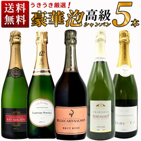 【送料無料】【60セット限定】うきうき厳選！超限定販売！高級辛口シャンパーニュ究極豪華5本セットUkiuki Special Champagne set