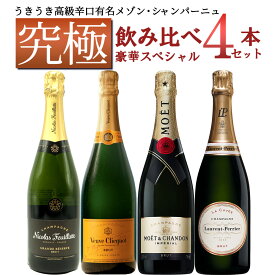 【送料無料】うきうき高級辛口有名メゾン シャンパーニュ究極飲み比べ豪華スペシャル4本セットUKIUKI GRAND MAISON Champagne Special 4 Set