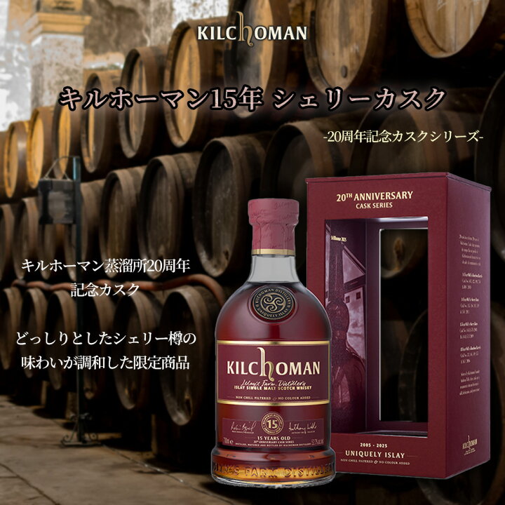 楽天市場】【正規品 箱入】キルホーマン15年 シェリーカスク 20周年 