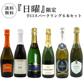 【超限定】第3弾 うきうき日曜日究極辛口スパークリング6本セット同梱可！2セットご購入で送料無料＆代引き手数料無料 日曜セット【after0608】 SSspecial03mar13_food