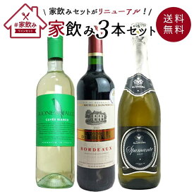 【送料無料】高級ボルドー金賞入 赤ワイン 白ワイン スパークリング 家飲みワイン3本 飲み比べ ワインセット