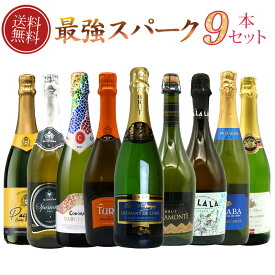 【送料無料】 ワインセット 第1弾！最強スパークリングワインセット 泡三昧 豪華高級泡 辛口 スパークリングワイン 飲み比べ 9本 セット TAMATEBAKO Sparkling Wine Special Set 750ml×9