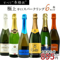 【送料無料】玉手箱厳選！すべて本格派の極上辛口泡6本セット ワインセット スパークリングTamatebako Se…