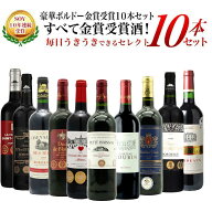 【送料無料】SOY10年連続受賞！うきうきワインがセレクト！5冠金賞入り＆格上AOC規格＆当たり年入り！豪…