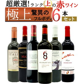 【送料無料】ワイン ワインセット 超厳選！ランク上の驚異のフルボディ極上赤ワイン6本セット【ワインセット】【ワイン ギフト】【wine】【赤ワイン】