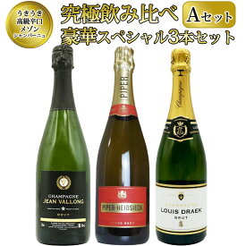 【送料無料】うきうき高級辛口有名メゾン シャンパーニュ 究極飲み比べ豪華スペシャル3本セット [Aセット] ワインセットUKIUKI GRAND MAISON Champagne Special Set 【A set】