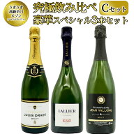 【送料無料】うきうき高級辛口有名メゾン シャンパーニュ 究極飲み比べ豪華スペシャル3本セット [Cセット…