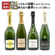 【送料無料】うきうきワインの玉手箱厳選！こだわり高級シャンパーニュ究極飲み比べ豪華スペシャル4本セ…