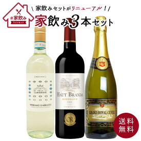 【送料無料】うきうきワインセット 3本 家飲みセット 高級ボルドー金賞入 赤ワイン 白ワイン スパークリング 飲み比べukiuki wine set 3